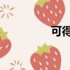 可得 禮券（可得網禮券）