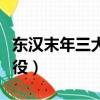 東漢末年三大戰役以弱勝強（東漢末年三大戰役）