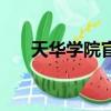 天華學院官網教務處（天華學院首頁）