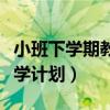 小班下學期教學計劃五大領域（小班下學期教學計劃）