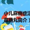 小兒麻痹癥活疫苗糖丸（關于小兒麻痹癥活疫苗糖丸簡介）