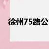 徐州75路公交（關于徐州75路公交介紹）