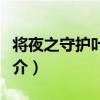 將夜之守護葉紅魚（關于將夜之守護葉紅魚簡介）