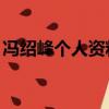 馮紹峰個人資料老婆（馮紹峰的qq號是多少）