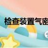 檢查裝置氣密性除了用手緊握還有什么方法