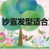 沙宣發型適合方臉嗎（沙宣頭適合什么臉型）