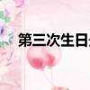 第三次生日最后一關（第三次生日攻略）