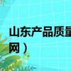 山東產品質量司法鑒定中心（山東省價格鑒證網）