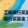 工商銀行買基金和在支付寶上買的區別（工商銀行買基金）