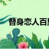 替身戀人百里南結局（替身戀人 百里南）