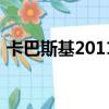 卡巴斯基2011激活碼商用（卡巴斯基2011）