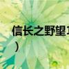 信長之野望13天道攻略（信長之野望13天道）
