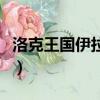 洛克王國伊拉龍在哪抓（洛克王國翼龍在哪抓）