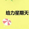 給力星期天秋瓷炫（給力星期天秋瓷炫）