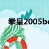 拳皇2005boss盧卡爾（拳皇2005boss）