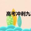 高考沖刺九套卷電話（高考沖刺九套卷）