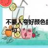 不要人夸好顏色的下一句是什么詩意（不要人夸好顏色的下一句）