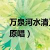 萬泉河水清又清原唱mp3（萬泉河水清又清原唱）