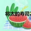 將太的壽司23（關于將太的壽司23簡介）