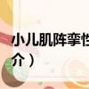 小兒肌陣攣性癲癇（關于小兒肌陣攣性癲癇簡介）