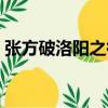 張方破洛陽之役（關于張方破洛陽之役介紹）