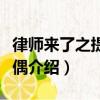 律師來了之提線木偶（關于律師來了之提線木偶介紹）