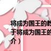 將成為國王的教宗：庇護九世的流亡與現代歐洲的出現（關于將成為國王的教宗：庇護九世的流亡與現代歐洲的出現簡介）