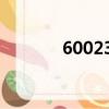 600237股票（600317股票）