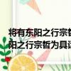 將有東陽之行宗哲為具話別以詩見招因答來貺（關于將有東陽之行宗哲為具話別以詩見招因答來貺簡介）