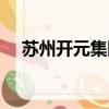 蘇州開元集團下屬公司（蘇州開元集團）