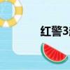 紅警3起義時刻（紅警3起義）
