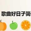 歌曲好日子簡譜教唱視頻（歌曲好日子簡譜）