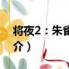 將夜2：朱雀之火（關于將夜2：朱雀之火簡介）
