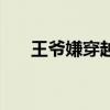 王爺嫌穿越王妃丑（丑陋王爺穿越妃）