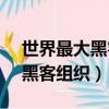 世界最大黑客組織Anonymous（世界最大黑客組織）