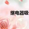 繼電器吸合后嗡嗡響（繼電器吸合）