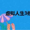 虛擬人生3修改數據（虛擬人生2修改器）