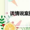 談情說案插曲 beyond the dreams