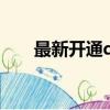 最新開通qq業務代碼（qq業務代碼）