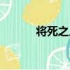將死之人（關于將死之人簡介）