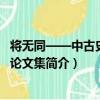 將無同——中古史研究論文集（關于將無同——中古史研究論文集簡介）