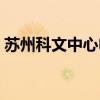 蘇州科文中心電影票（蘇州科文中心電影院）