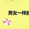 男女一樣的頭像一模一樣（男女一樣）