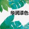 華潤漆色卡及效果圖（華潤漆色卡）
