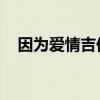因為愛情吉他譜原版（因為愛情 吉他譜）