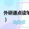 外研通點讀筆怎么下載新課程（外研通點讀筆）