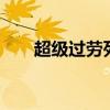 超級過勞死手機下載（超級過勞死2）