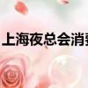 上海夜總會消費一般什么水平（上海 夜總會）