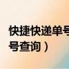 快捷快遞單號查詢跟蹤物流信息（快捷快遞單號查詢）