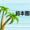 將本圖利（關于將本圖利簡介）